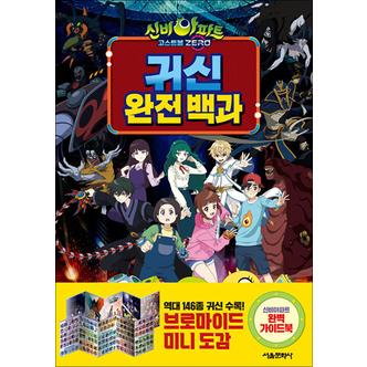 제이북스 신비아파트 고스트볼 ZERO 귀신 완전 백과 - 가이드북 (스페셜 부록 : 브로마이드 미니 도감)