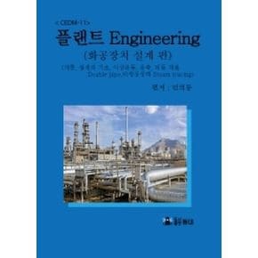 플랜트 Engineering CEDM-11: 화공장치 설계 편