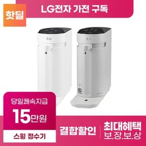 LG [LG 최대혜택 당일증정] 퓨리케어 스윙 정수기 구독 렌탈 냉온 냉정 등록설치비 면제