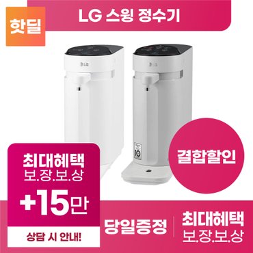 LG [LG 최대혜택 당일증정] 퓨리케어 스윙 정수기 구독 렌탈 냉온 냉정 등록설치비 면제