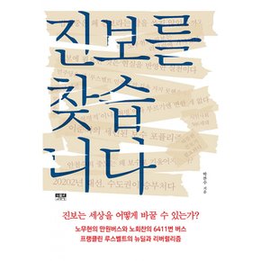 (박찬수) 진보를 찾습니다 진보는 세상을 어떻게 바꿀 수 있는가