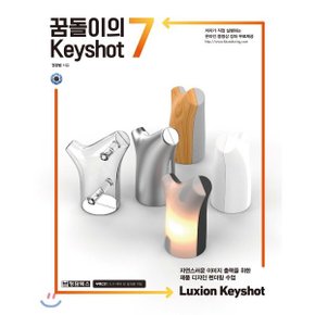 (중고/최상)꿈돌이의 Keyshot7 : 자연스러운 이미지 출력을 위한 제품 ?...