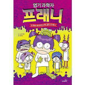 사파리 엽기 과학자 프래니 10 - 두꺼비 바이러스에 걸린 프래니