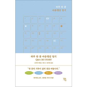 제이북스 하루 한 줄 마음챙김 일기 QA 365 DIARY