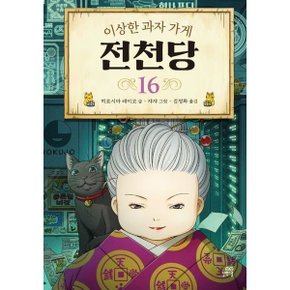 이상한 과자 가게 전천당 16 [화진유통]