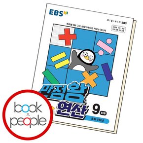 EBS 만점왕 연산 9단계 문제집 책 도서 문제집