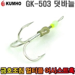 멀티플 어시스트훅 GK-503 덧바늘 갈치 볼락
