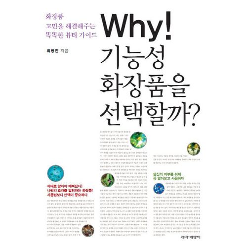 Why 기능성 화장품을 선택할까