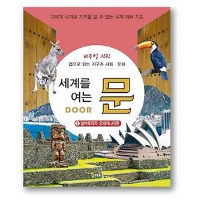 세계를 여는 문 Door 5 : 남아메리카·오세아니아편 - 비주얼 싱킹 : 맵으로 읽는 지구촌 사회.문화