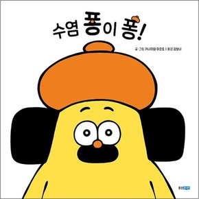 수염 퐁이 퐁 (웅진 세계그림책 235) (양장)