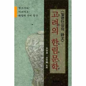 고려의 한림 문학 일편단심의 시문 _P068951051