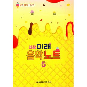 세광 미래음악노트: 음악 종합장 5단계