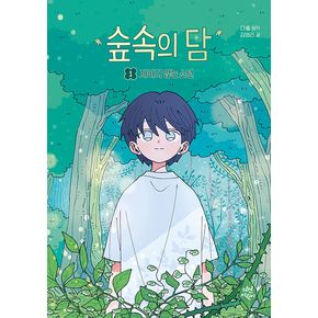 숲속의 담 1 : 자라지 않는 소년 (동화로 읽는 웹툰...