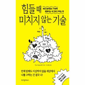 힘들 때 미치지 않는 기술 : 세상 쓸데없는 걱정에 휘둘리는 내 인생 구하는 법