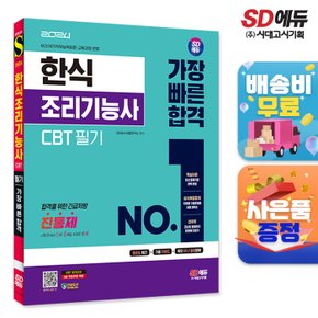 [무료배송] 2024 SD에듀 한식조리기능사 CBT 필기 가장 빠른 합격