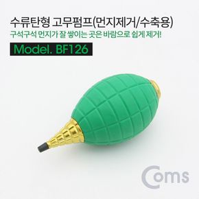 Coms 고무펌프(먼지제거수축용) 수류탄형