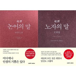 초역 카논어의 말 + 노자의 말 세트  전2권