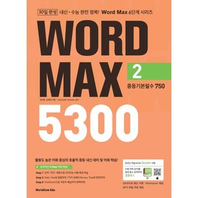 월드컴에듀 워드맥스 WORD MAX 5300 2 중등기본필수 750 2022