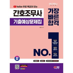 시대고시기획 2024 간호조무사 기출예상문제집 가장 빠른 합격