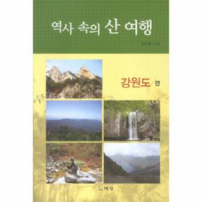 역사 속의 산 여행: 강원도 편