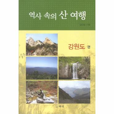  역사 속의 산 여행: 강원도 편