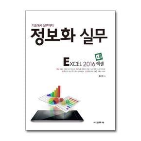 정보화 실무 - Excel 2016 엑셀