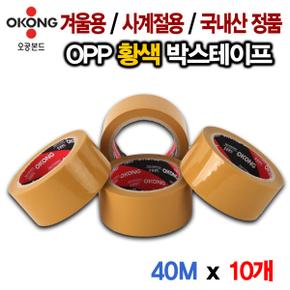 /오공 오공 겨울/사계절용 40M 황색 박스테이프 10개 중포장