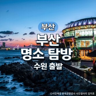 그린데이투어 KTX부산명소탐방 1박2일 기차여행(수원출발)