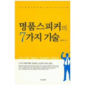 명품 스피커의 7가지 기술 누구나 말에 대한 부담감은 조금씩 가지고 있다