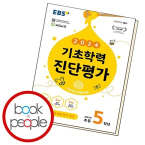 EBS 기초학력 진단평가 초등 5학년 (2024년) 문제집