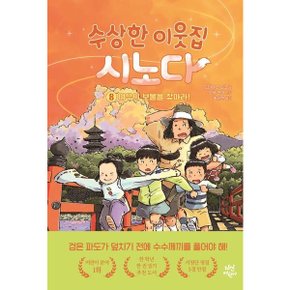 수상한 이웃집 시노다 8: 여우의 보물을 찾아라