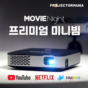 미니빔 무비나잇 HD해상도 안드로이드 가정용 캠핑용 휴대용 빔프로젝터