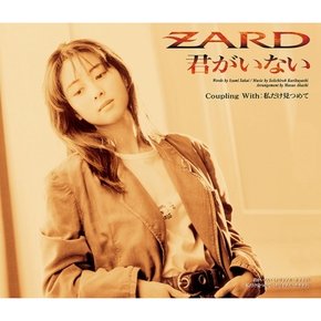 [CD] Zard - 君がいない / 자드 - 그대가 없어