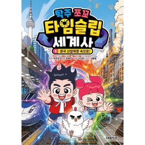 탁주 쪼꼬 타임슬립 세계사 1