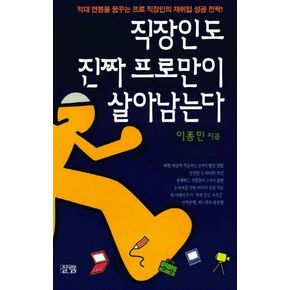 직장인도 진짜 프로만이 살아남는다