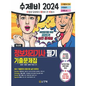 건기원 2024 수제비 정보처리기사 필기 기출문제집