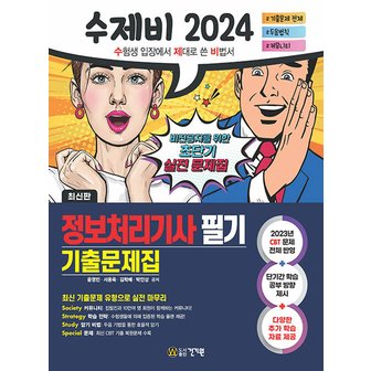  건기원 2024 수제비 정보처리기사 필기 기출문제집