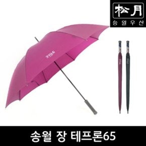[송월우산] 송월 장 테프론65 장우산,골프우산