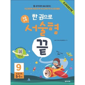 한 권으로 초등수학 서술형 끝 9 : 초등 5-1 과정