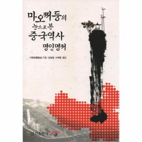 마오쩌둥의 눈으로 본 중국역사 명인명저_P069149876