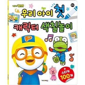 뽀롱뽀로 뽀로로 우리 아이 첫 캐릭터 색칠놀이(2021 리뉴얼)