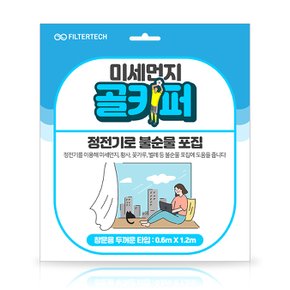 MG-0612-65G 미세먼지 골키퍼 창문용 두꺼운 타입(65G) 0.6Mx1.2M