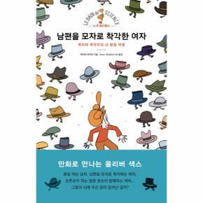 남편을 모자로 착각한 여자 피아마 루자티의 뇌 탐험 여행