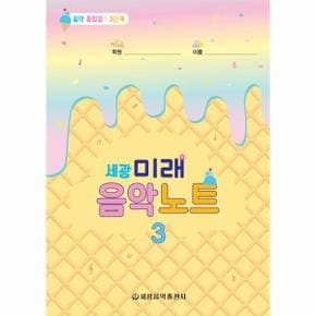 세광 미래 음악노트 3