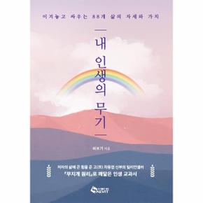 내 인생의 무기 : 이겨놓고 싸우는 88개 삶의 자세와 가치