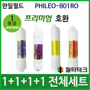 한일월드 PHILEO-801RO 전체 세트 정수기필터호환 (프)