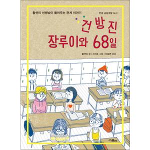 제이북스 건방진 장루이와 68일