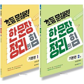 메가스터디 초등문해력 한문장 정리의 힘 기본편 1+2 세트 (전2권)