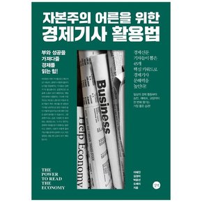 자본주의 어른을 위한 경제기사 활용법