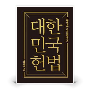 더휴먼 대한민국헌법 (미니미니북)